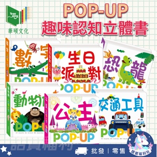 【華碩文化】POP-UP趣味認知立體書 0-3歲兒童書籍 數字 公主 生日派對 恐龍 交通工具 動物們 書本童書 故事書