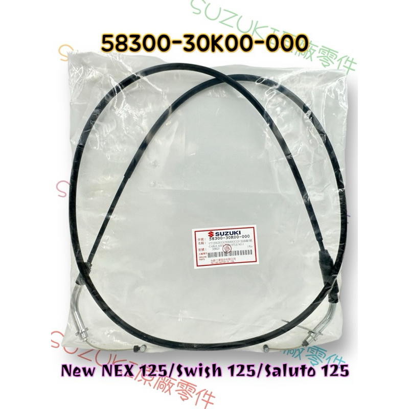 （台鈴原廠零件）30K00 New NEX Swish Saluto 125 油門線 加油線 加油導線 節流導線