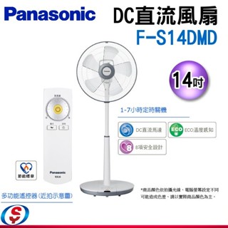 14吋 Panasonic國際牌DC直流電風扇 F-S14DMD / FS14DMD