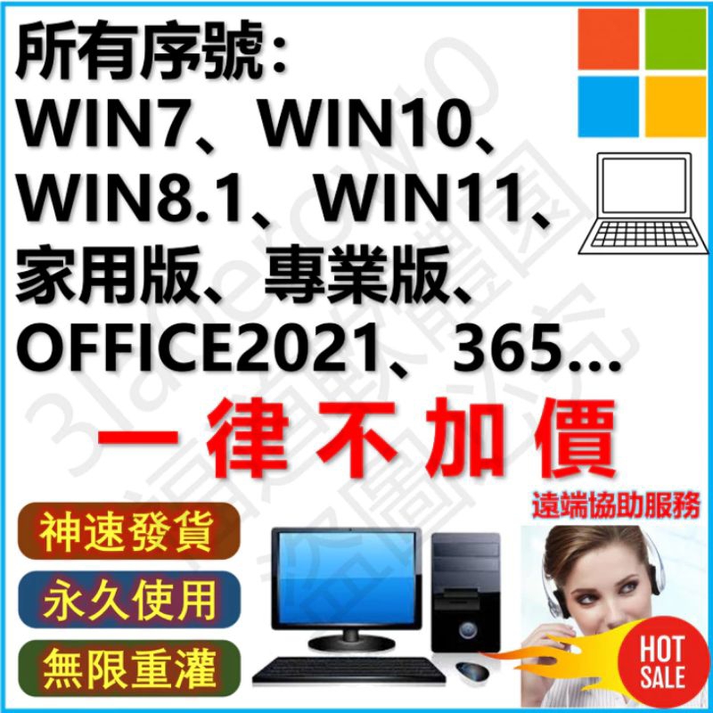 💖明碼標價💖Win11 Win10 Win7 序號 金鑰 Office 2021 2019 365 2010