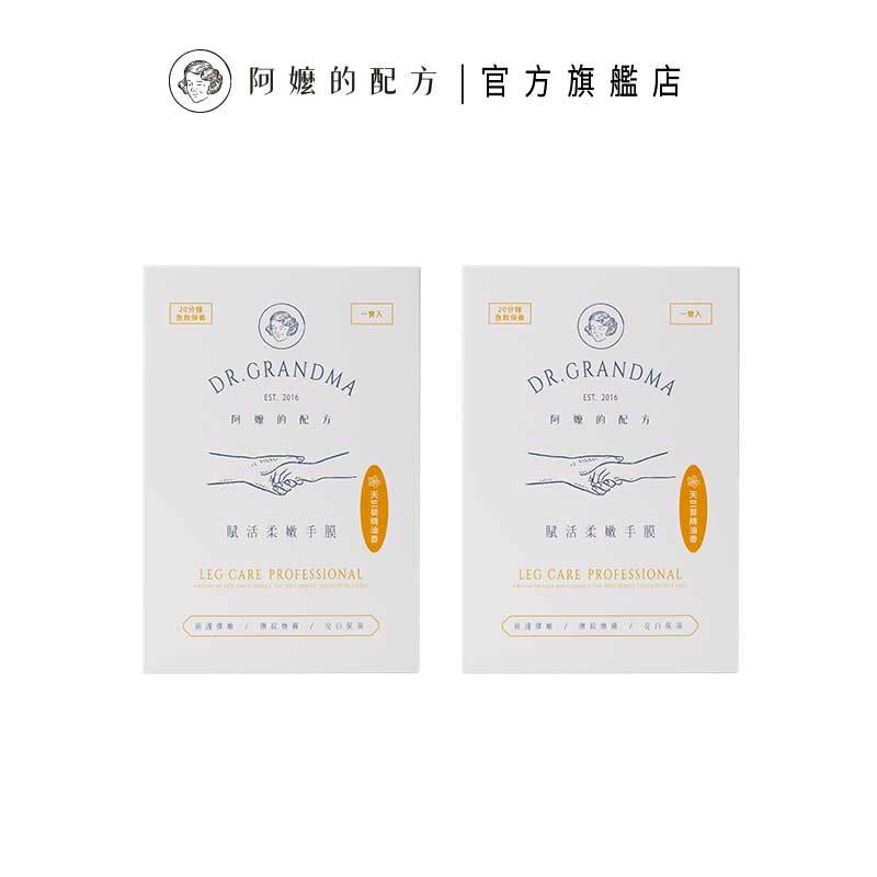 【阿嬤的配方】買一送一｜賦活柔嫩手膜｜法國專利海茴香幹細胞｜手部保養｜急救版護手霜｜10mlx2枚/雙