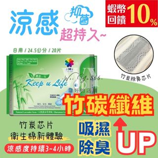 護適康📣護您一生竹炭草本抗菌衛生棉🎍竹炭晶片 涼感衛生棉 草本衛生棉 日用型衛生棉 護您一生竹炭衛生棉 護適康衛生棉