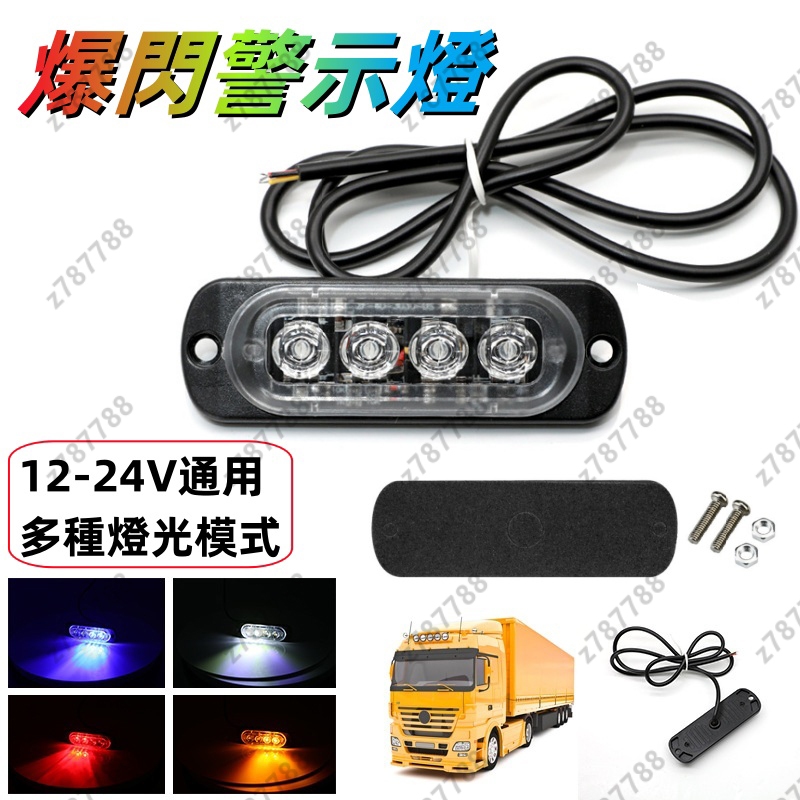 【台灣出貨】警示燈 4led 防水汽車應急燈 貨車 側邊燈 LED 超薄 爆閃燈 12V-24V 側燈 爆閃+長亮