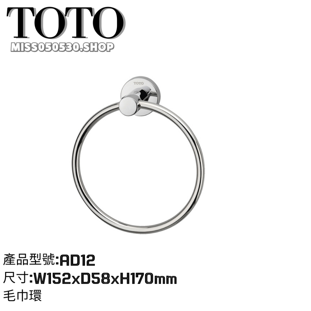 TOTO 衛浴 AD12 毛巾環 毛巾架 不鏽鋼毛巾環 不鏽鋼 毛巾 擦手巾