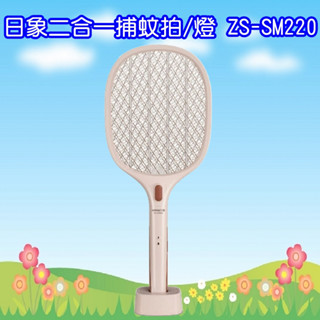 ZS-SM220 日象二合一捕蚊拍/燈-充電式
