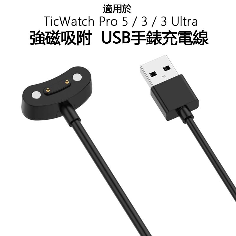 適用於TicWatch Pro 5 3 Ultra E3智慧手錶充電器 數據線 專用充電磁吸式底座 無線快充頭USB配件