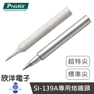 Pro'skit 寶工 烙鐵頭 標準尖 超特尖 (5SI-139-B) (5SI-139-SB) 烙鐵SI-139A專用