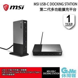 MSI 微星 USB-C Docking Station Gen 2多功能擴充平台 【現貨】【GAME休閒館】