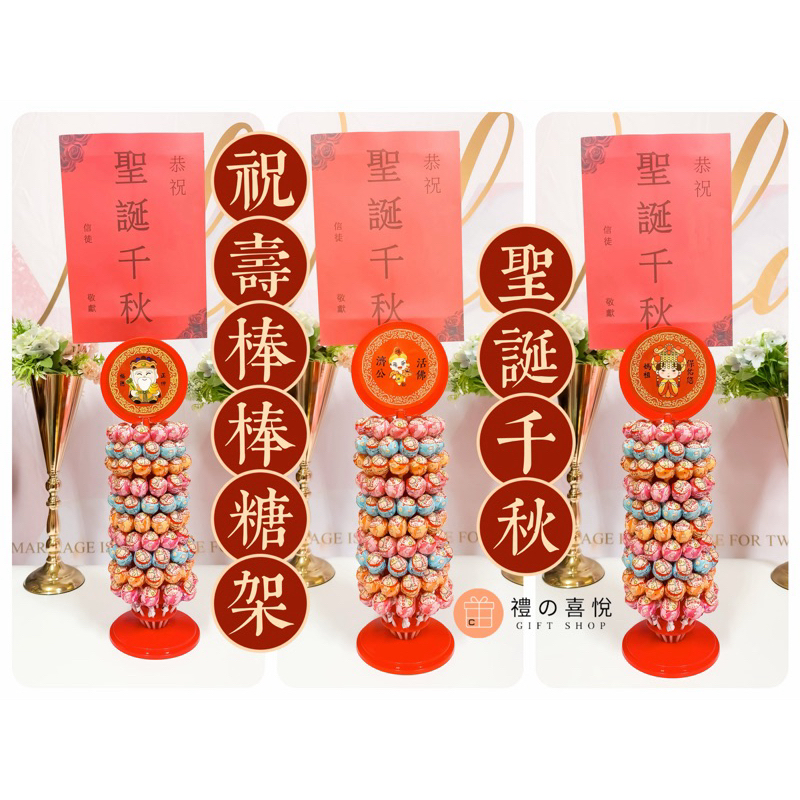 【禮之喜悅】 祝壽棒棒糖塔 中壇太子元帥祝壽糖果架 祝壽棒棒糖塔 神明拜拜祝壽 媽祖 福德正神 濟公活佛 聖誕千秋 壽字