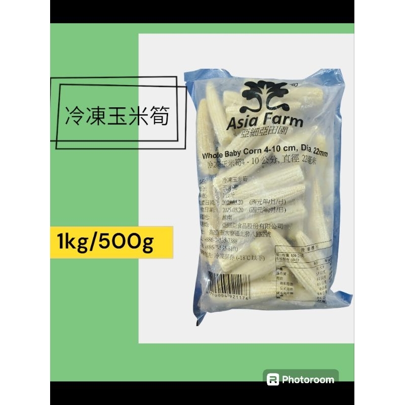 冷凍玉米筍 500g/1kg 免解凍烹調