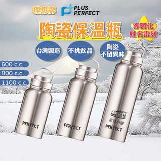 【星辰 客製化雷刻】陶瓷保溫瓶 保溫瓶 理想牌 晶鑽 316陶瓷保溫瓶600cc 800cc 1100cc 316不鏽鋼