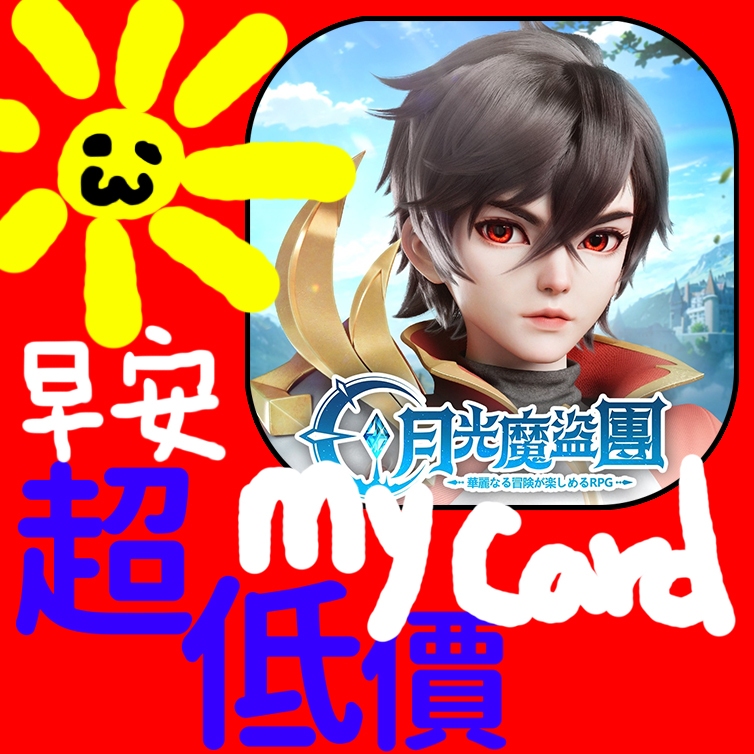 MyCard 150點點數卡(月光魔盜團)