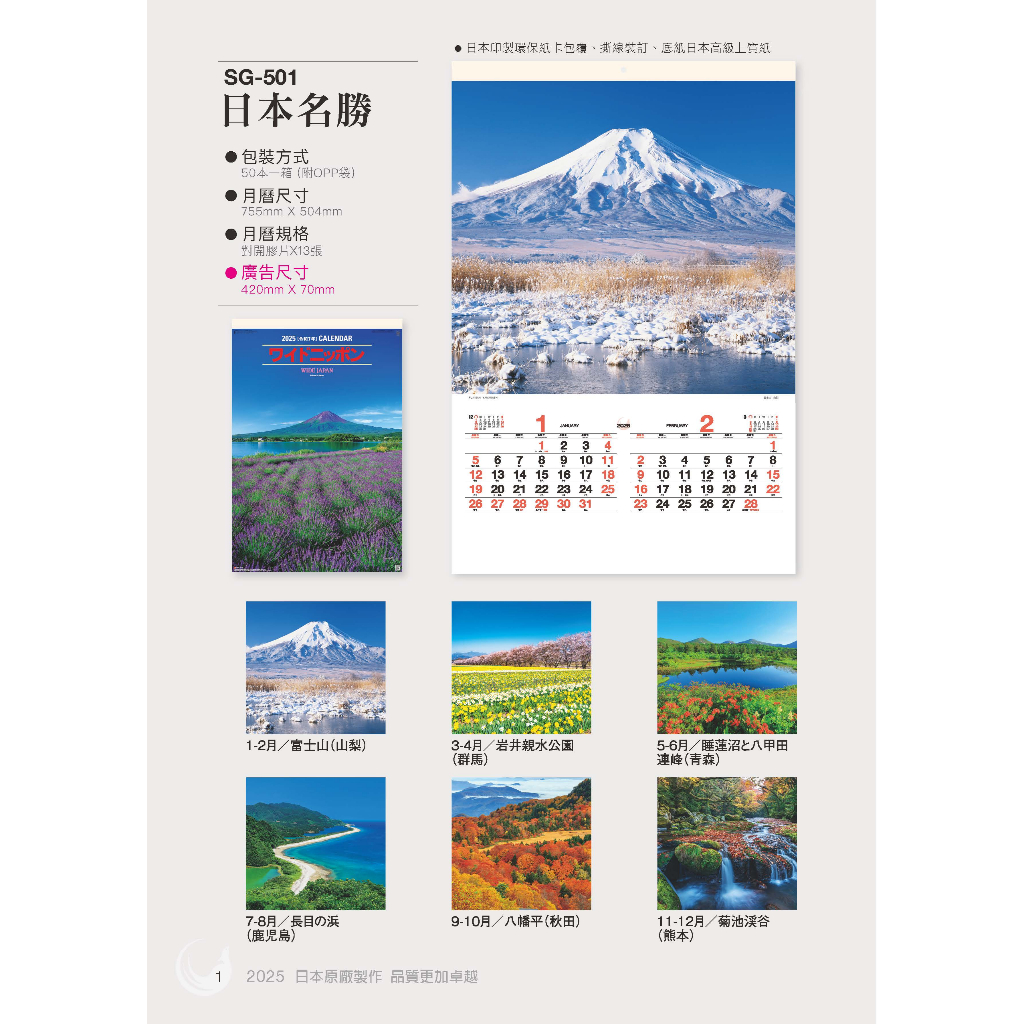 2025日本原裝膠片月曆-SG501-日本名勝 《天堂鳥月曆》