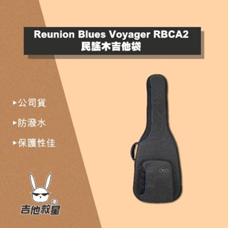全新現貨！美國 Reunion Blues Voyager RBCA2 防潑水民謠木吉他 琴袋 軟盒 防撞 保護性佳