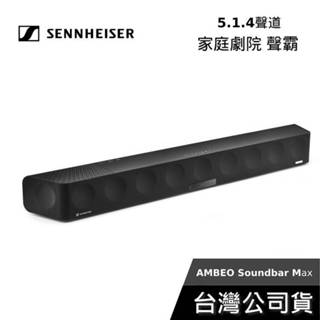 Sennheiser 森海塞爾 AMBEO MAX 5.1.4聲道【聊聊再折】Soundbar 家庭劇院