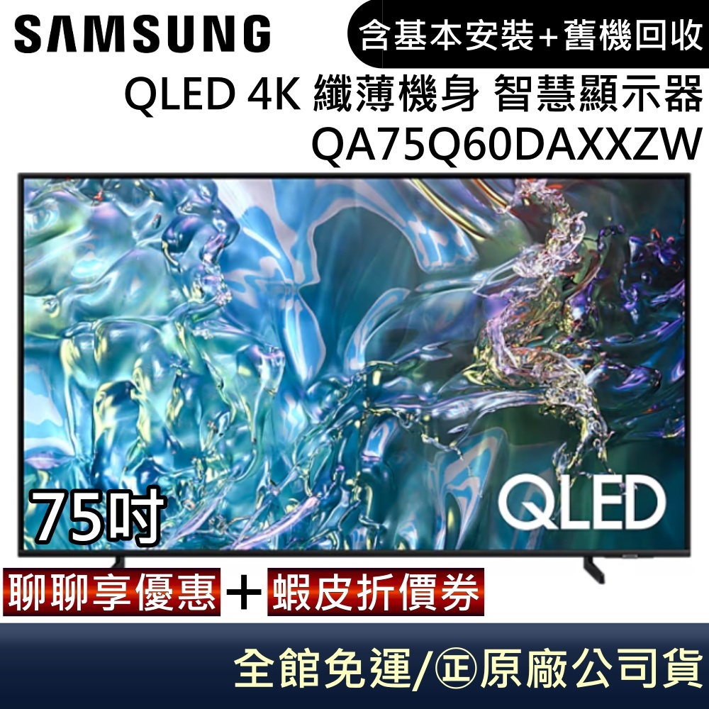 SAMSUNG 三星 QA75Q60DAXXZW 電視 75吋電視 QLED 4K 纖薄機身 智慧顯示器 公司貨