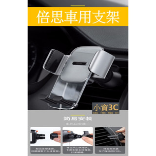 Baseus 車架 倍思 直放/橫放 夾持車用手機架 手機車架 重力車架 汽車手機架 出風口支架 出風口車架