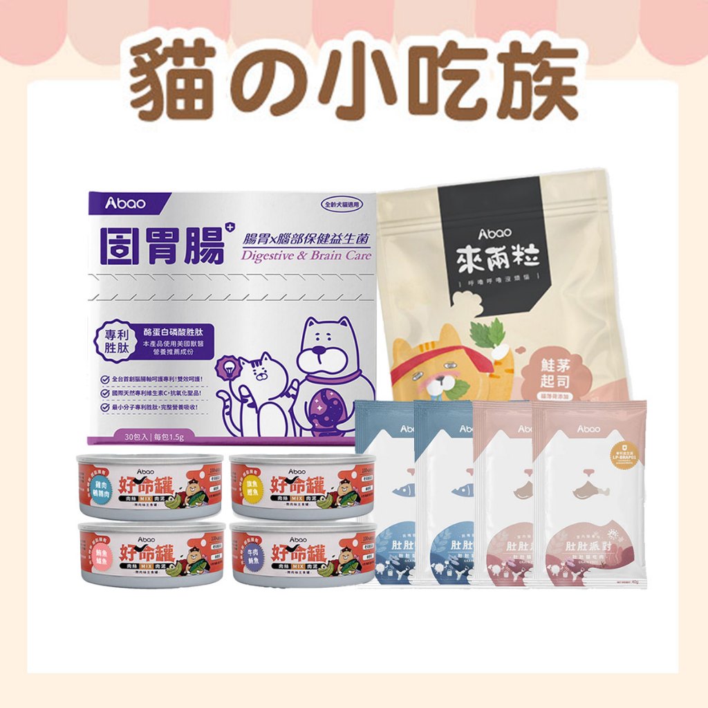 ABAO｜貓的小吃族－優惠10件組｜固腸胃1盒+貓糧50g綜合4包+好命罐隨機4罐+來兩粒貓薄荷零食*1包(隨機)