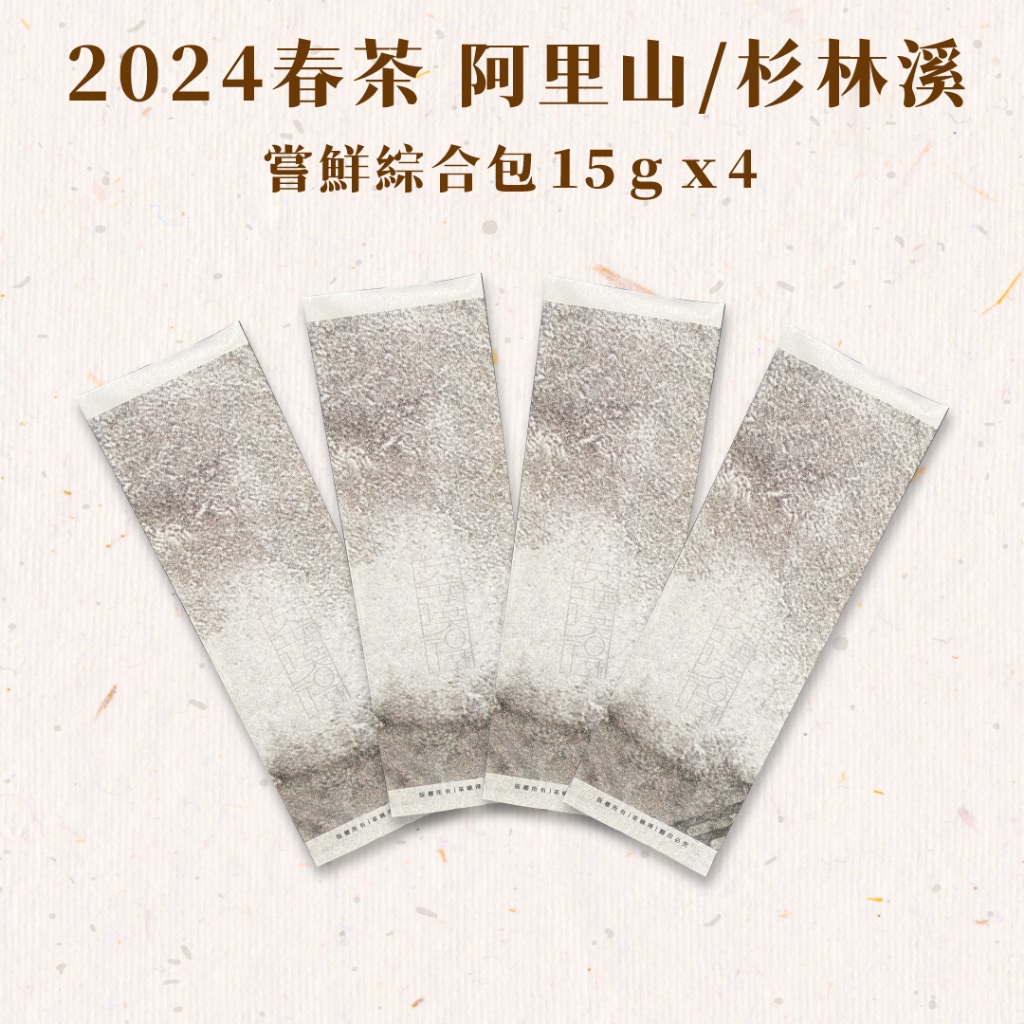 【茶曉得】2024春茶 阿里山/杉林溪 烏龍茶嚐鮮包組(15gx4包)各種口味/小量嚐鮮包