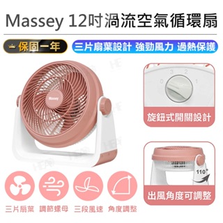 【Massey 12吋渦流空氣循環扇 MAS-120R】電風扇 循環扇 12吋電風扇 渦流循環扇 風扇 電扇