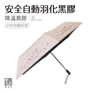 【U SHOP 雨傘店】安全自動羽化黑膠傘 自動折傘 抗UV 降溫 安全自動 黑膠