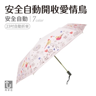 【U SHOP 雨傘店】安全自動開收愛情鳥 自動折傘 抗UV 降溫 超潑水 安全自動