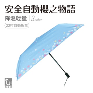 【u shop 雨傘店】安全自動櫻之物語 自動折傘 抗uv 降溫 輕量 安全自動