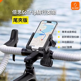 【騎行好幫手】小米有品 GOTRIP騎行支架 尾夾版 手機支架 摩托車手機架 自行車手機架 機車手機架 娃娃車手機架