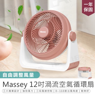 【Massey 12吋渦流空氣循環扇】12吋電風扇 循環扇 電風扇 電扇 風扇 渦流循環扇 AC扇 渦流扇