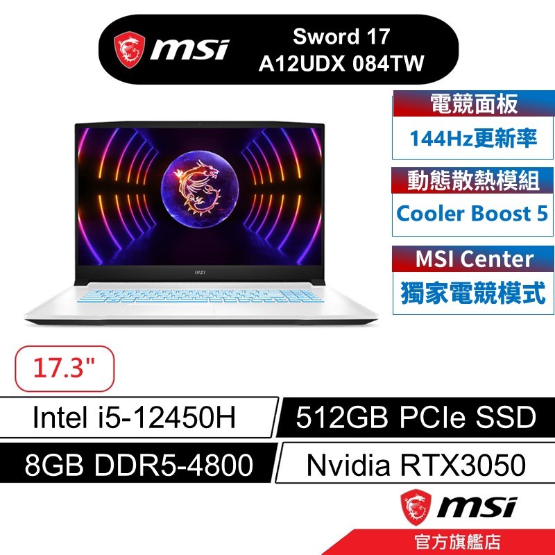 msi微星 Sword 17 A12UDX 084TW 17吋 電競筆電 12代i5/8G/512GB/RTX3050