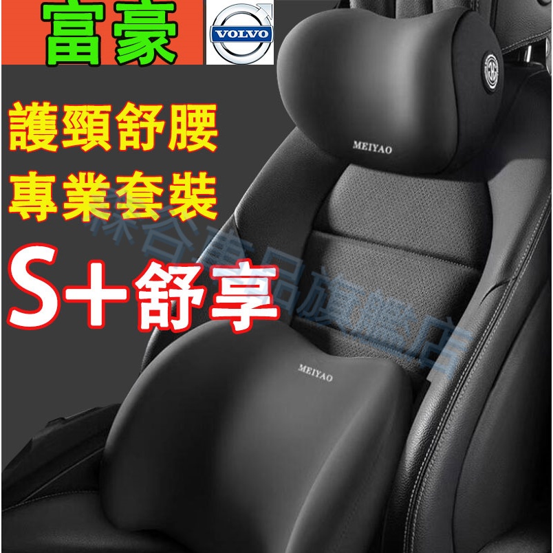 富豪 記憶棉靠枕頭枕腰靠 車載頸枕腰墊 護頸枕XC60 XC40 V40 XC90 V60 S60 S80 C30適用