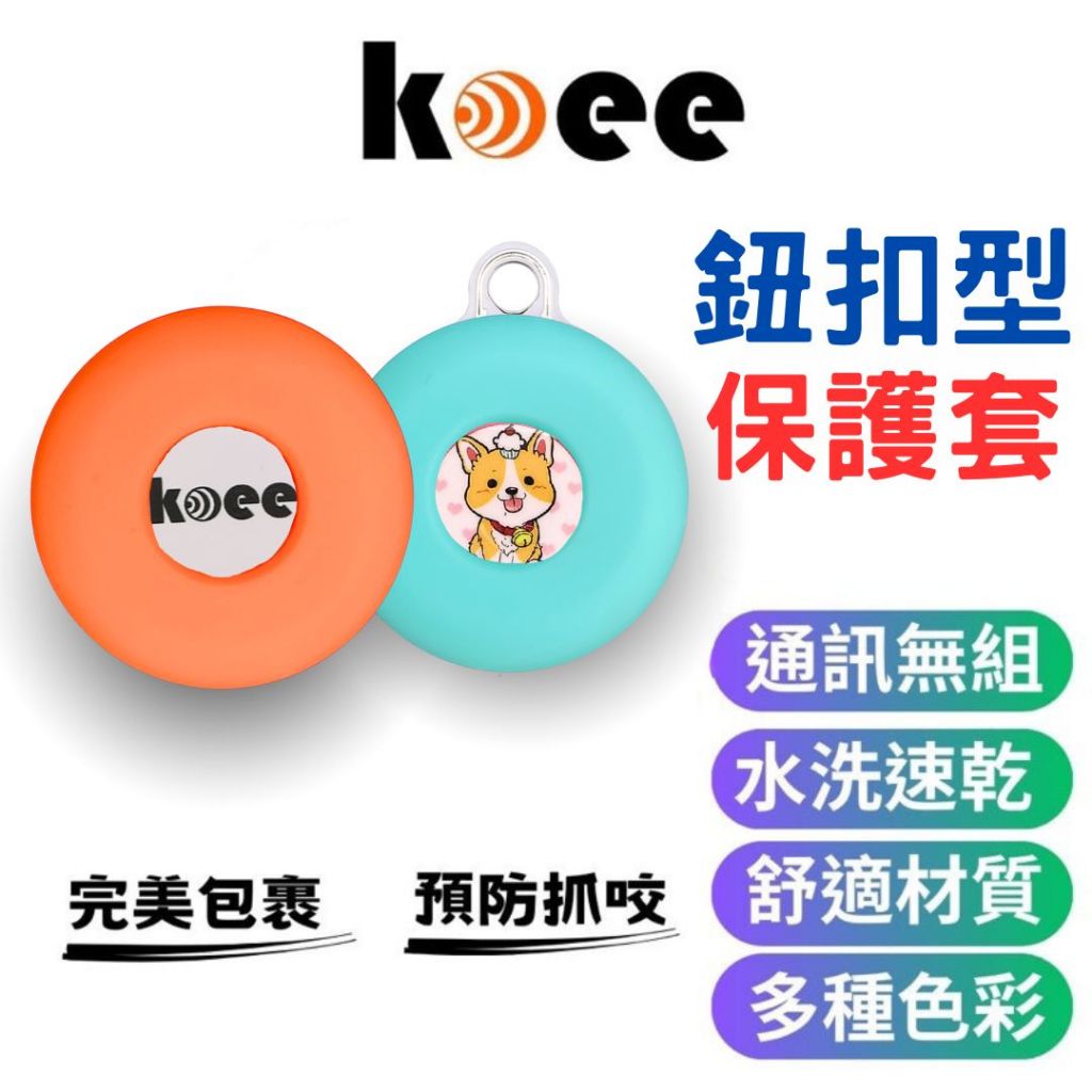 【koee】 鈕扣型保護套 (兩用款)