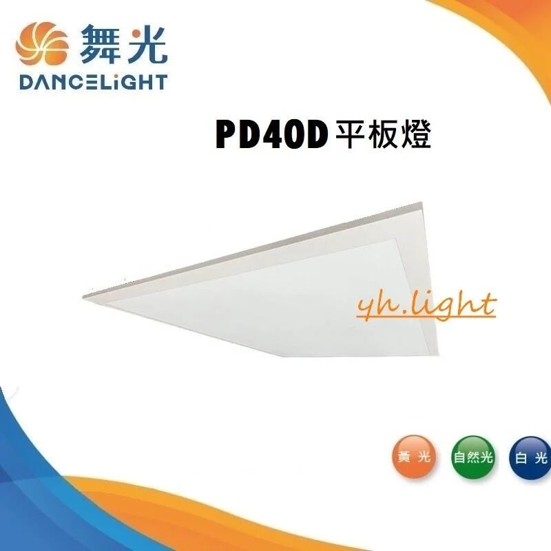 划得來燈飾 PD40D R5 舞光 LED 40W 輕鋼架燈 直下式 平板燈 黃光白光自然光 LED-PD40DR5