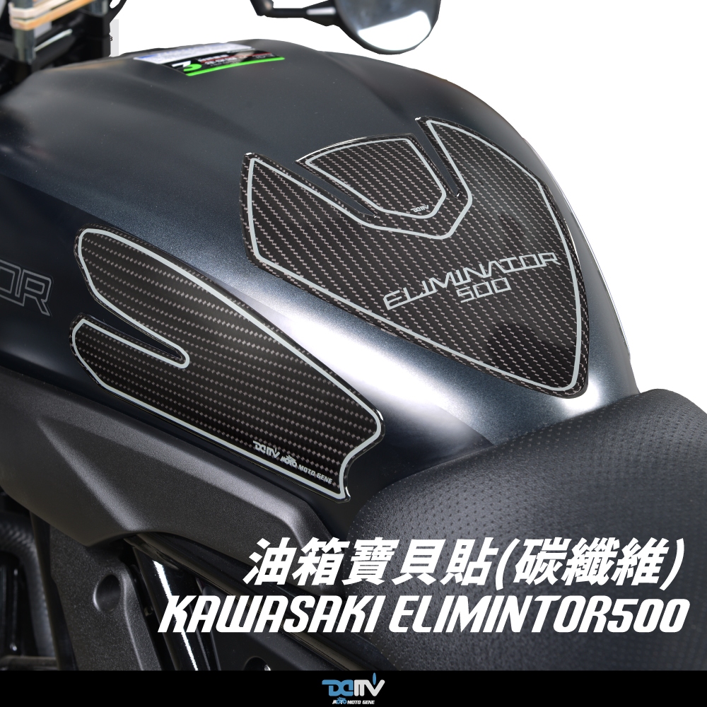 【93 MOTO】 Dimotiv Kawasaki 德國兵 Eliminator 卡夢 鍛造 碳纖維 透明 油箱貼