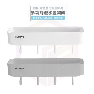 歐舒沃 置物架 瀝水置物架 收納架 瀝水架 廚房置物架 浴室置物架 壁掛置物架 免釘置物架 廁所置物架 浴室收納