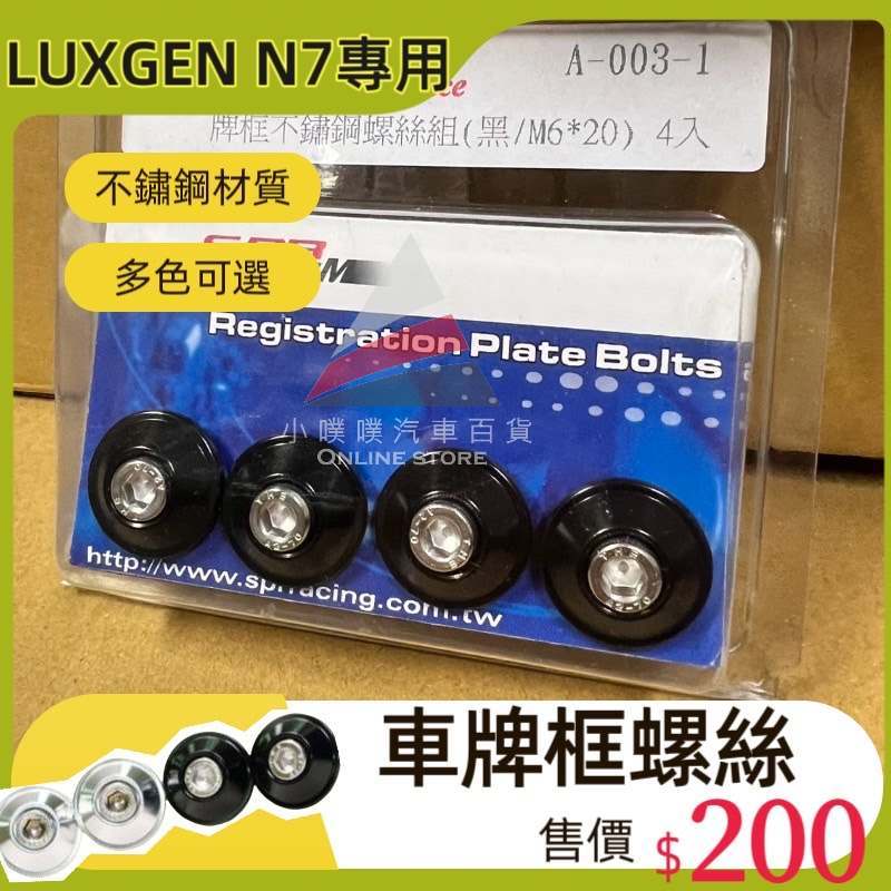 🏆【小噗噗】納智捷 N7 專用 汽車  車牌框不鏽鋼螺絲 不鏽鋼 螺絲 亮黑色 銀色 輕量化鋁合金不鏽鋼 M6 車牌螺絲