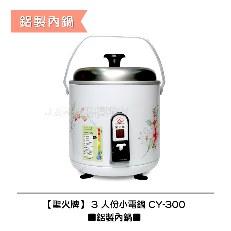 【聖火牌】 3 人份 ■鋁製內鍋■小電鍋 CY-300