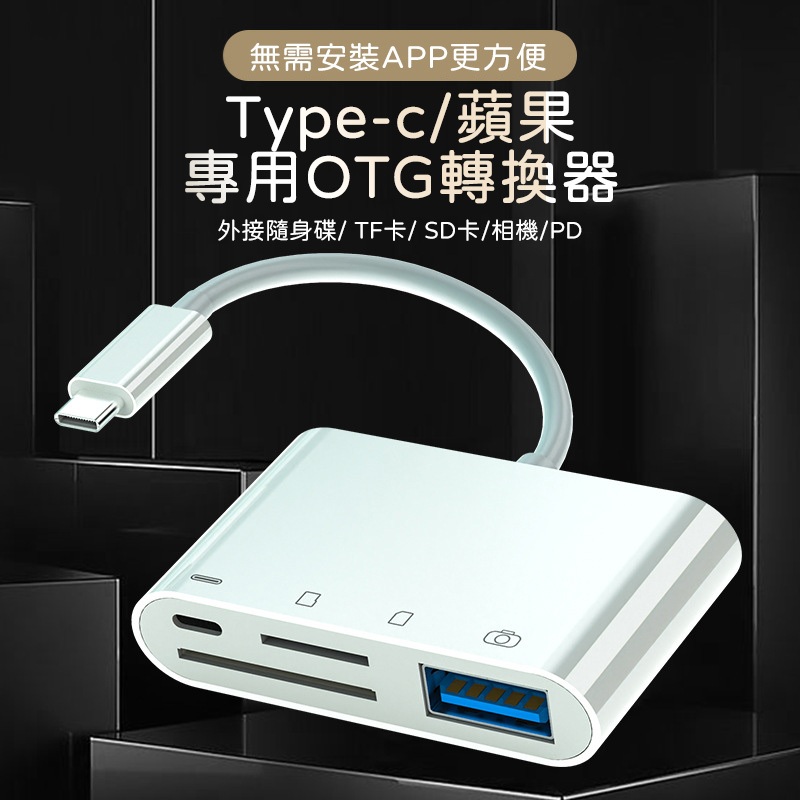 iPhone &amp; Type-C 四合一 OTG 讀卡機 iPad 平板 手機 隨身碟 記憶卡 行車紀錄器