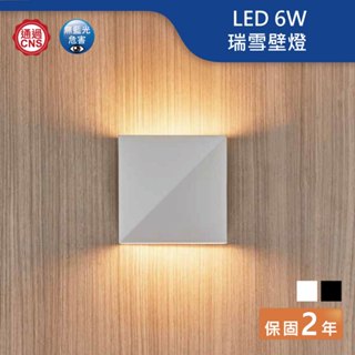 【舞光.LED】LED 6W瑞雪壁燈 床頭壁燈/黃光(黑殼/白殼)【實體門市保固兩年】-26020 洗牆燈 玄關壁燈