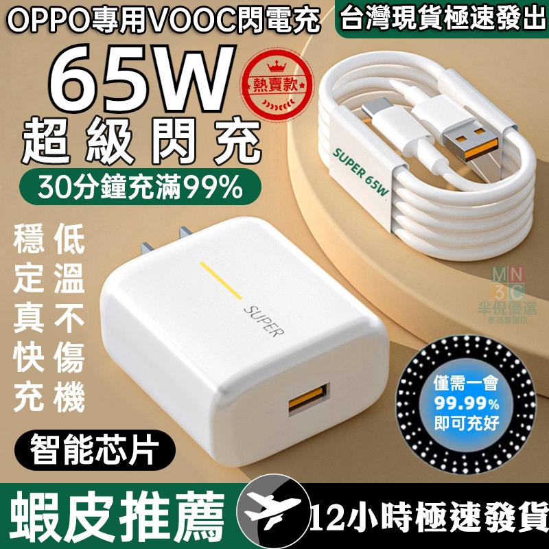 現貨OPPO充電器組合 65W閃充頭+TypeC快充線 super vooc超級閃充OPPO充電線快充豆腐頭雙電芯快充組