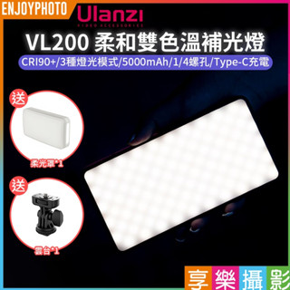 享樂攝影【Ulanzi VL200 柔和雙色溫補光燈】5000mAh 1/4 Type-C 口袋燈 美光燈 自拍 攝影
