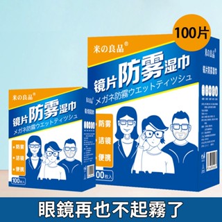 【臺灣現貨】鏡片防霧濕巾 眼鏡防霧 鏡面 手機螢幕 擦拭濕巾 眼鏡布 眼鏡清潔布 奈米防霧