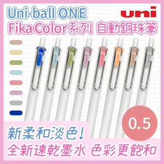 UNI 三菱 Uni-ball ONE Fika 0.5mm 自動鋼珠筆 和菓子 日本原裝 UMN-S-05 限定色