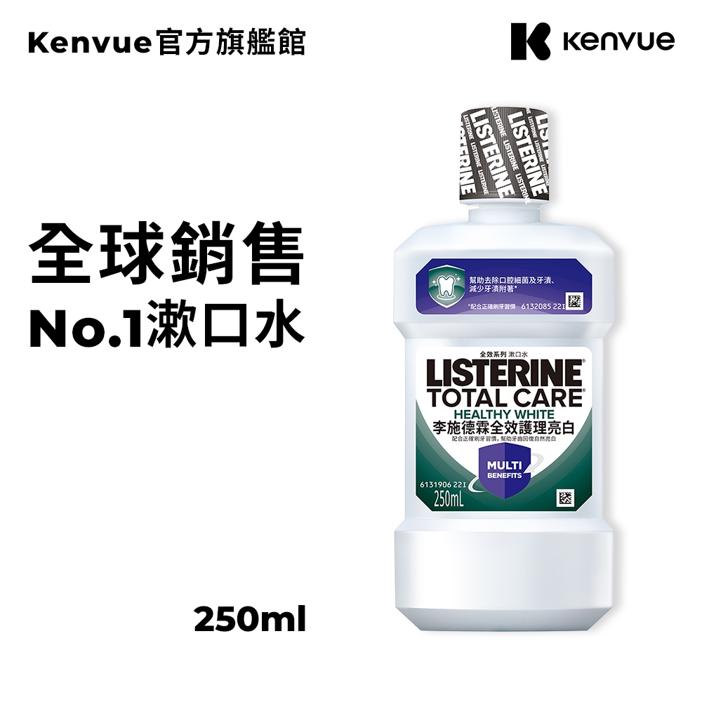 李施德霖 全效護理亮白漱口水 250ml【官方旗艦館】