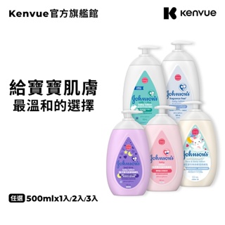 嬌生嬰兒 潤膚乳500ml (甜夢/溫和/牛奶純米/純淨/棉柔輕透) 1入/多入【官方旗艦館】