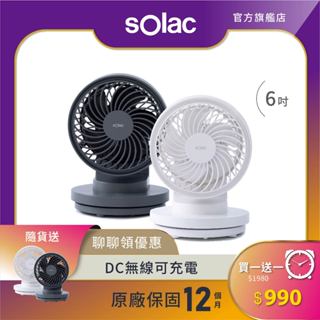 【 sOlac 】SFA-F01 6吋DC無線行動風扇 桌扇 電扇 無線電扇 循環扇 電風扇 F01 USB充電