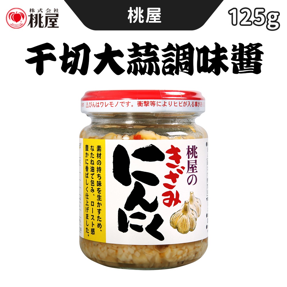 桃屋 千切 調味料 大蒜調味醬 125g  調味醬 沾醬 蒜醬 蒜泥醬 日本製