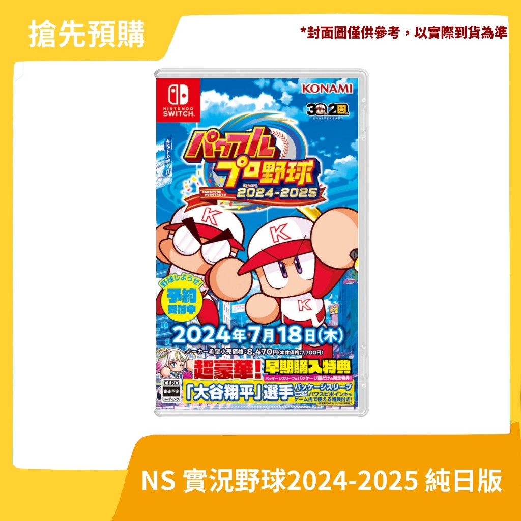 【7/18預定 搶先預購】NS 任天堂 Switch 實況野球 2024-2025 純日版 無中文 大谷翔平【一樂電玩】