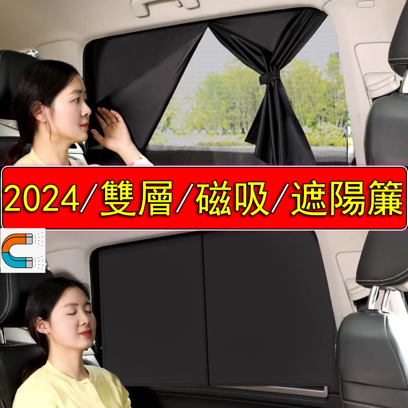 【2024/新款】 雙層/磁吸式 汽車遮陽簾 0透光 磁吸遮陽簾 汽車磁吸遮陽簾 車窗遮陽/防曬 車用遮陽簾 車窗遮陽簾