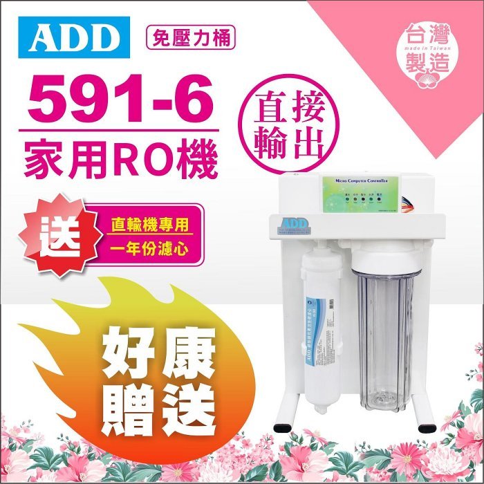 【水易購淨水-苗栗店】RO直出機ADD-591-6型600加侖